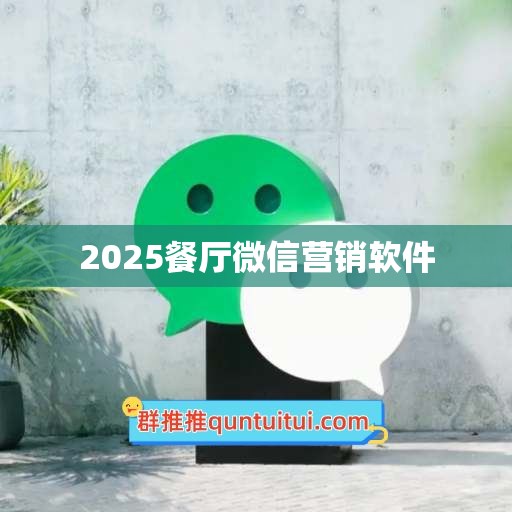 2025餐厅微信营销软件