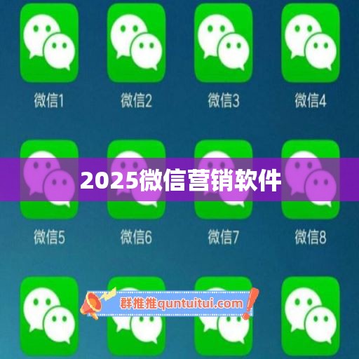 2025微信营销软件