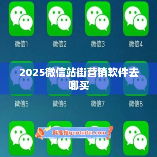 2025微信站街营销软件去哪买