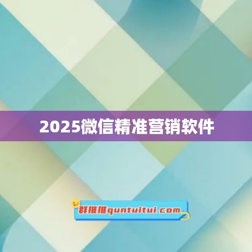 2025微信精准营销软件