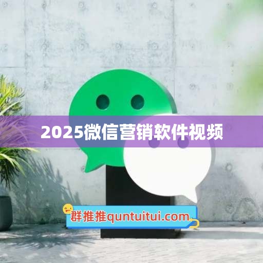 2025微信营销软件视频