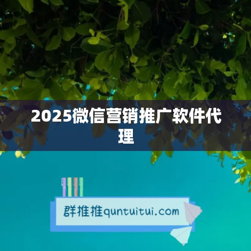 2025微信营销推广软件代理