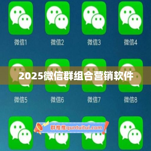 2025微信群组合营销软件