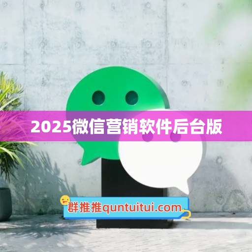 2025微信营销软件后台版