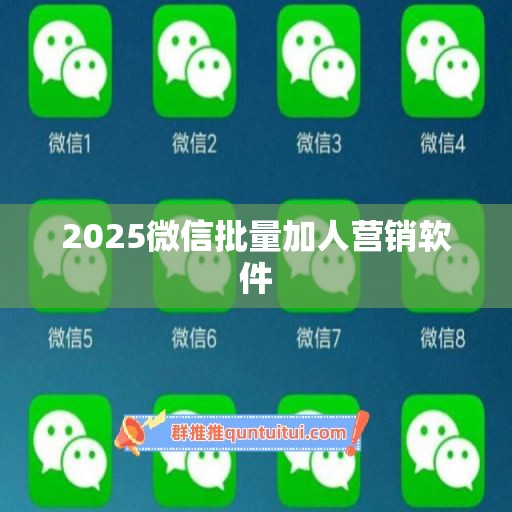 2025微信批量加人营销软件