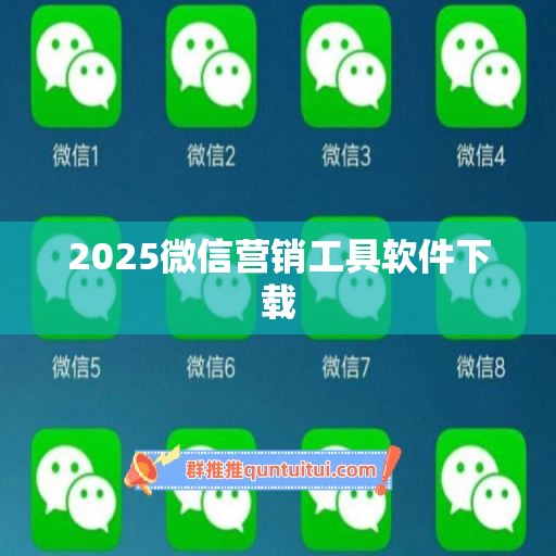 2025微信营销工具软件下载