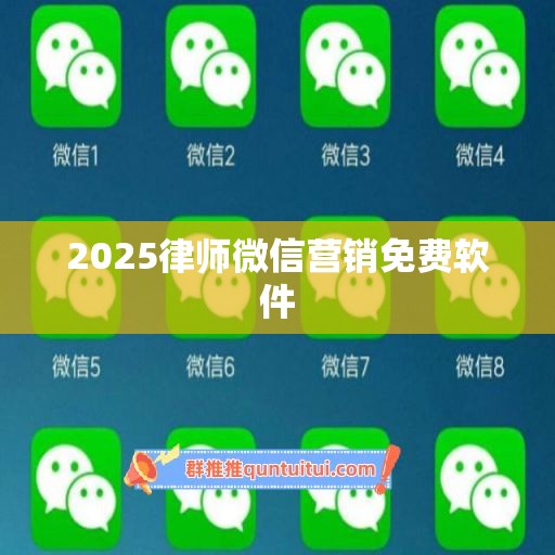 2025律师微信营销免费软件