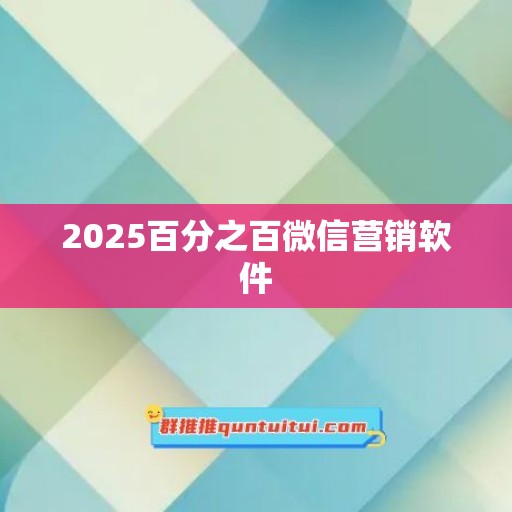 2025百分之百微信营销软件