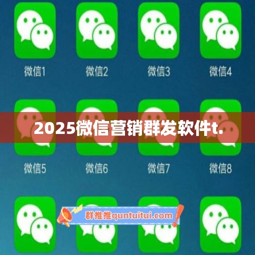 2025微信营销群发软件t.