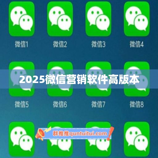 2025微信营销软件高版本