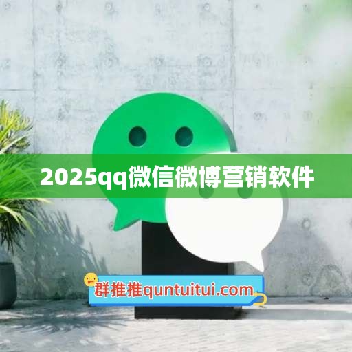 2025qq微信微博营销软件