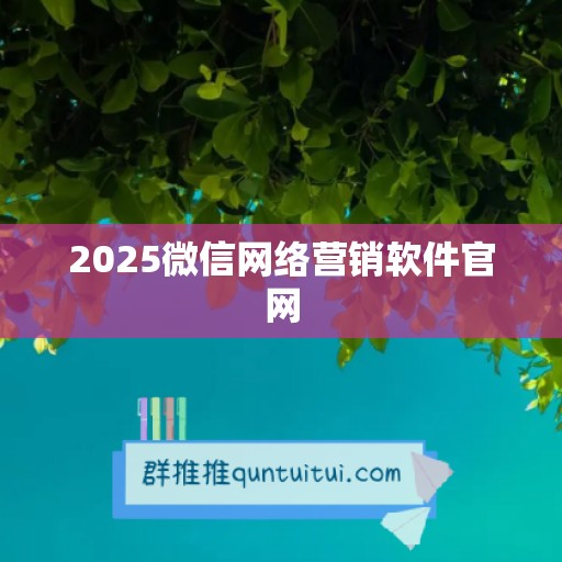 2025微信网络营销软件官网