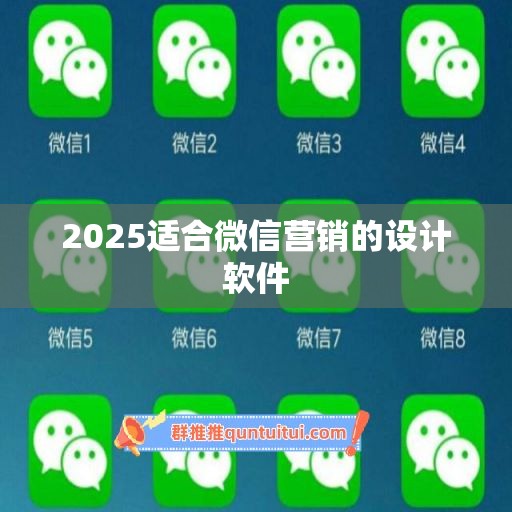 2025适合微信营销的设计软件