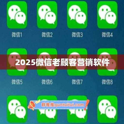 2025微信老顾客营销软件