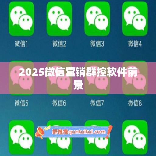 2025微信营销群控软件前景