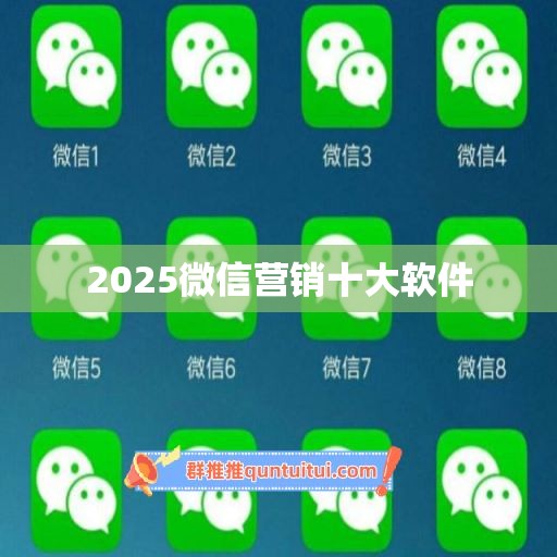 2025微信营销十大软件