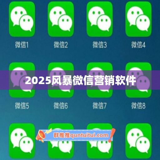 2025风暴微信营销软件