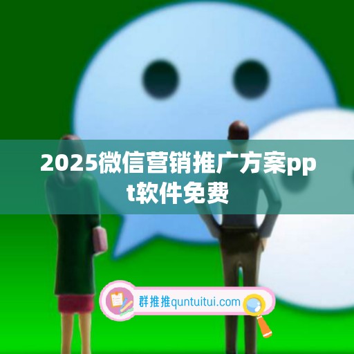 2025微信营销推广方案ppt软件免费