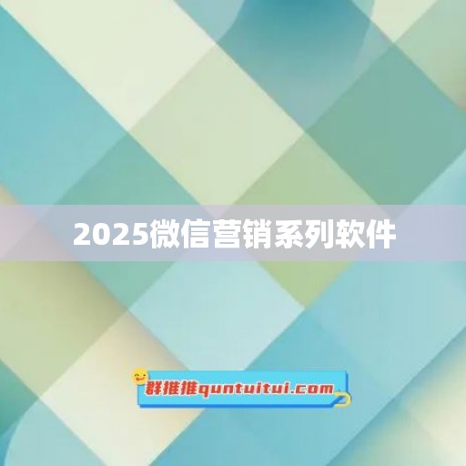 2025微信营销系列软件