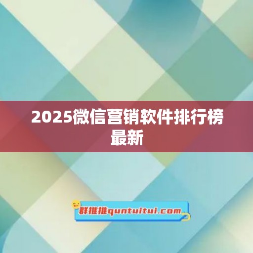 2025微信营销软件排行榜最新