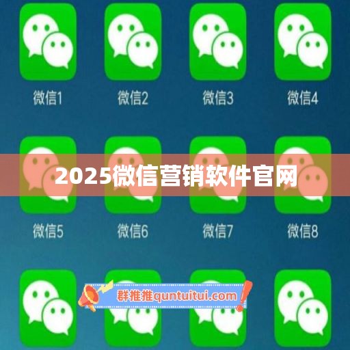 2025微信营销软件官网