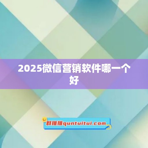 2025微信营销软件哪一个好