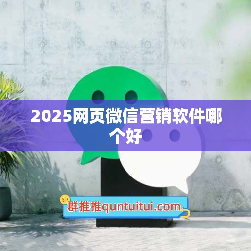 2025网页微信营销软件哪个好