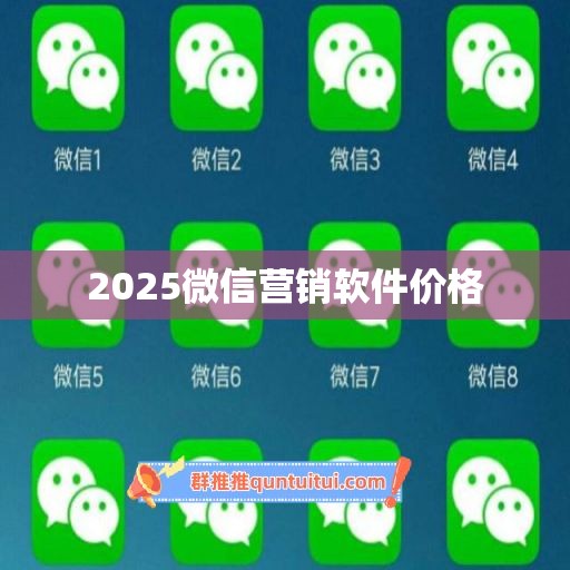 2025微信营销软件价格