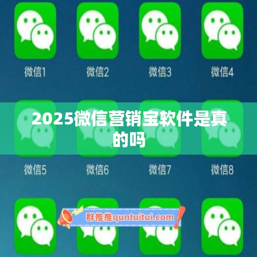 2025微信营销宝软件是真的吗