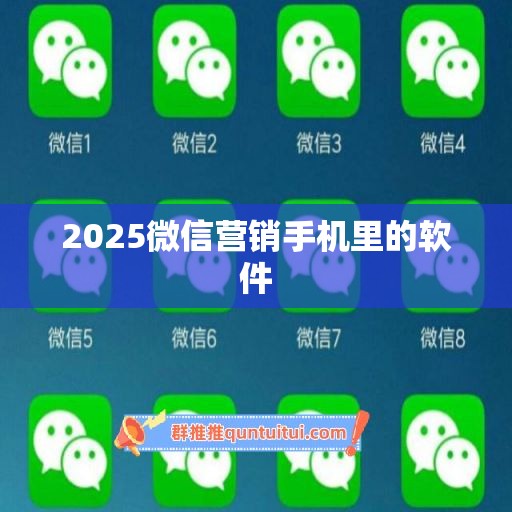 2025微信营销手机里的软件