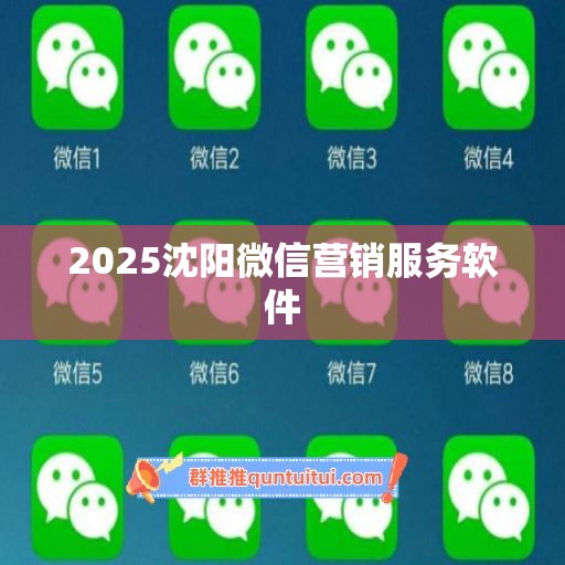 2025沈阳微信营销服务软件