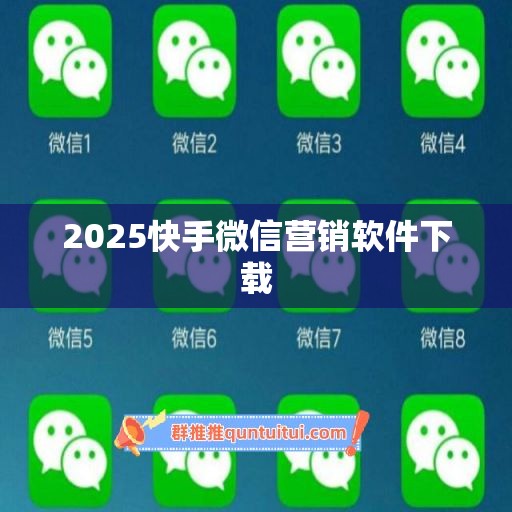 2025快手微信营销软件下载