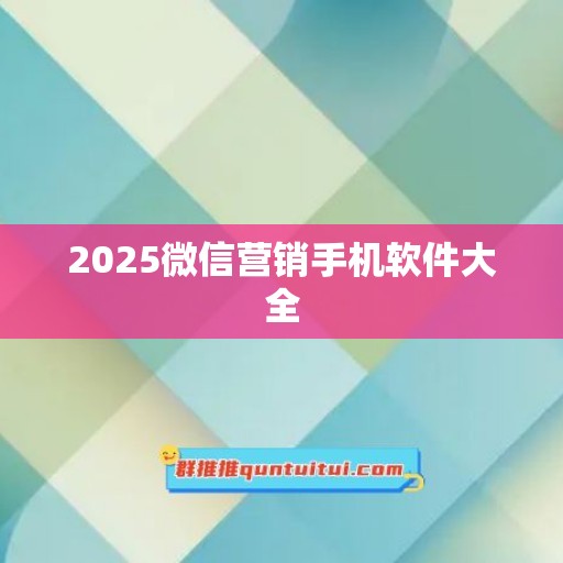 2025微信营销手机软件大全