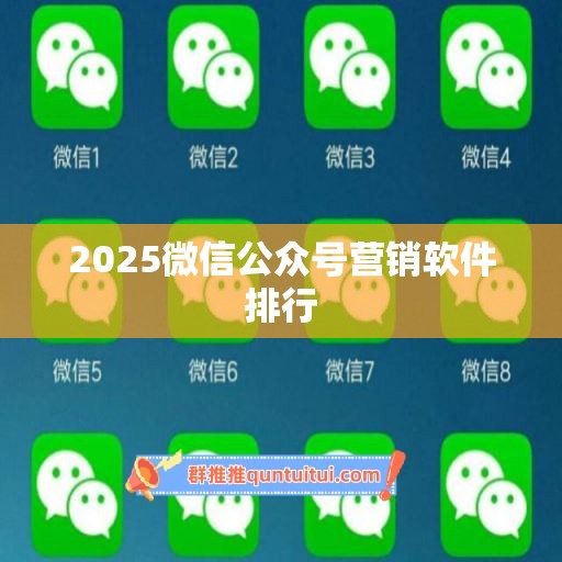 2025微信公众号营销软件排行