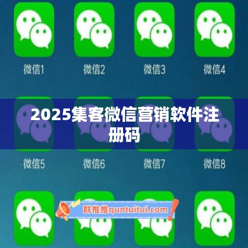 2025集客微信营销软件注册码