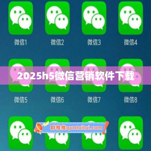 2025h5微信营销软件下载