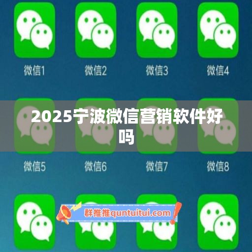 2025宁波微信营销软件好吗