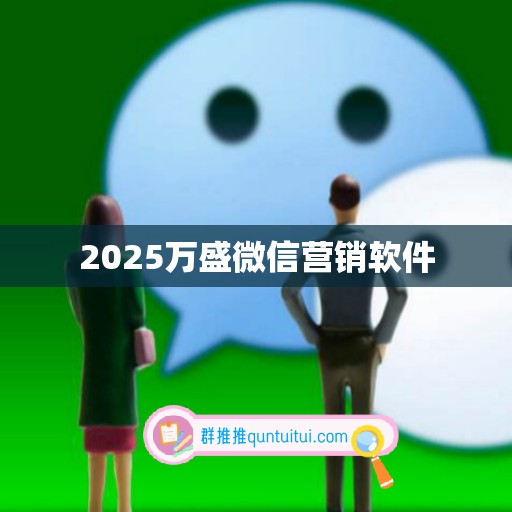 2025万盛微信营销软件