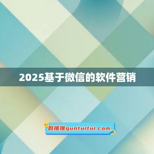 2025基于微信的软件营销