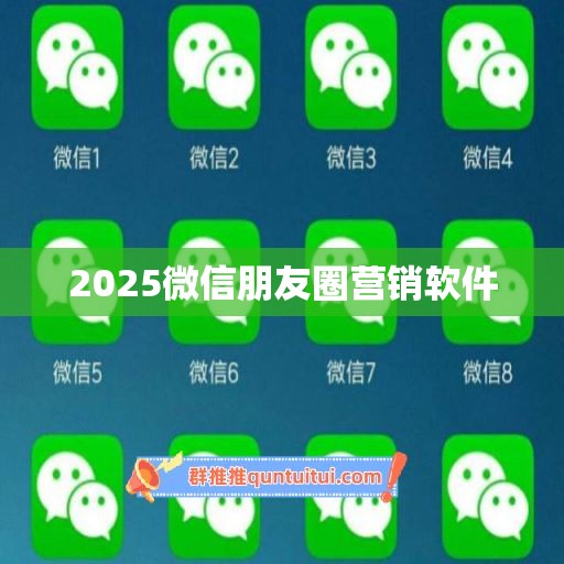 2025微信朋友圈营销软件