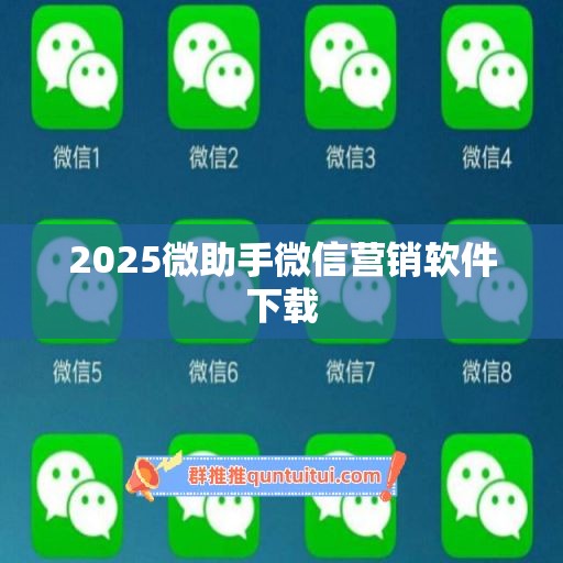 2025微助手微信营销软件下载