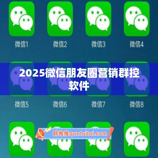 2025微信朋友圈营销群控软件