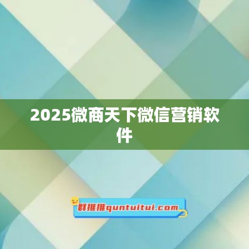 2025微商天下微信营销软件