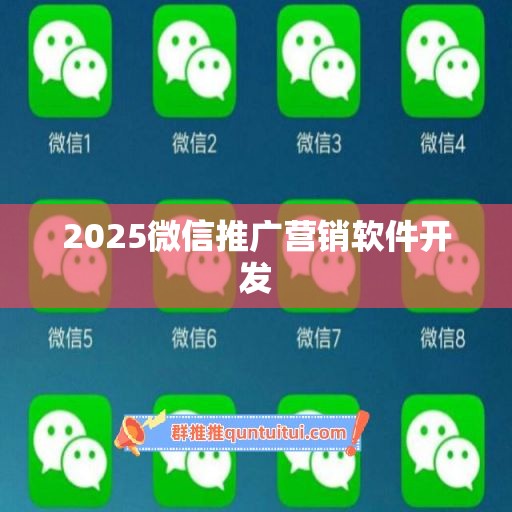 2025微信推广营销软件开发