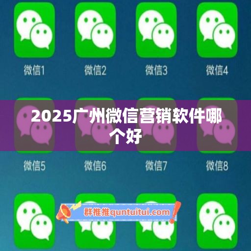 2025广州微信营销软件哪个好