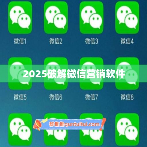 2025破解微信营销软件