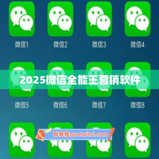 2025微信全能王营销软件