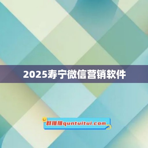 2025寿宁微信营销软件