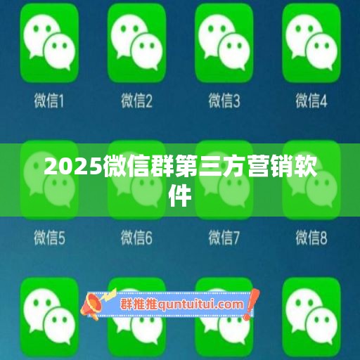 2025微信群第三方营销软件