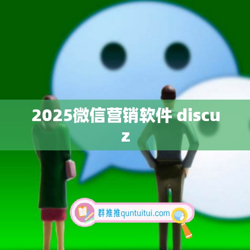 2025微信营销软件 discuz